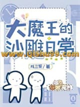 大魔王在人间的沙雕日常小说