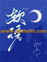 软诱小说