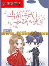 当前任成了科研大佬后小说