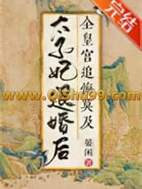 太子妃退婚后全皇宫追悔莫及小说