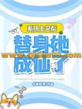 系统上交后，替身她成仙了小说
