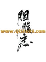 胭脂痣（重生）小说