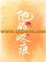 他的咬痕小说