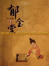 郁金堂小说