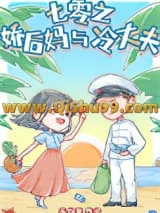 七零之娇后妈与冷丈夫小说
