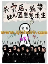 我带幼儿园崽崽求生[天灾]小说