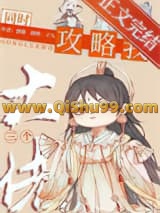 被大佬同时攻略后修罗场了小说