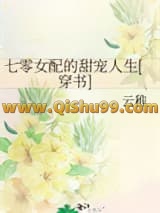 七零女配的甜宠人生[穿书]小说