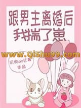 跟男主离婚后我揣了崽小说