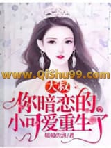 大叔，你暗恋的小可爱重生了小说