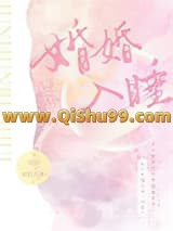 婚婚入睡小说