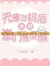 无痛当妈后发现崽们是反派小说