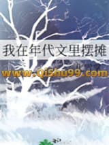 我在年代文里摆摊小说