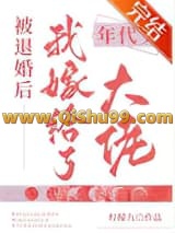 被退婚后我嫁给了年代文大佬小说
