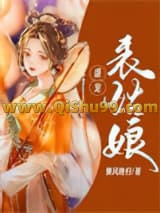 盛宠表姑娘小说