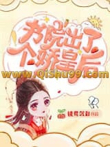 书院出了个娇皇后小说