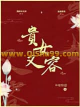 贵女又容小说