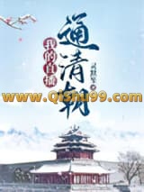 我的直播通清朝小说