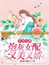 穿书七零：炮灰女配又美又娇小说