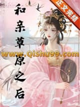 和亲草原之后小说