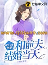 重生七零，回到和前夫结婚当天小说