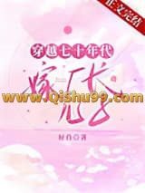 穿越七十年代嫁厂长儿子小说