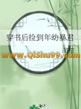 穿书后捡到年幼暴君小说