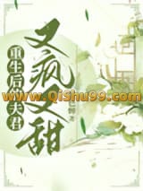 重生后的夫君又疯又甜小说