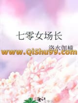 七零女场长小说