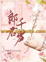 郎君千岁小说