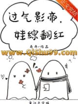 过气影帝，娃综翻红小说