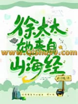 徐太太她来自山海经小说