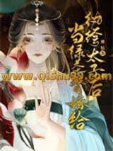 当绿茶替嫁给纨绔太子后小说