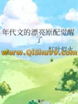 年代文的漂亮原配觉醒了小说