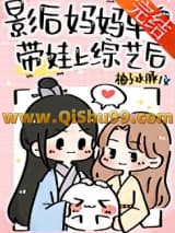 影后妈妈单身带娃上综艺后小说