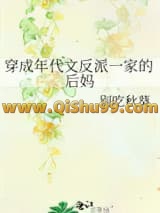穿成年代文反派一家的后妈小说