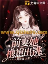 全球通缉，前妻她携崽出逃小说