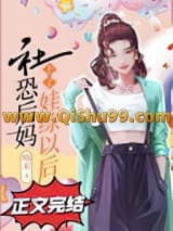 社恐后妈上了娃综以后小说