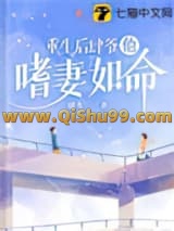 重生后肆爷他嗜妻如命小说
