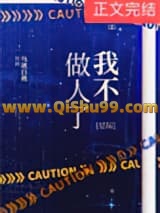 我不做人了[星际]小说