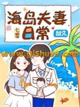 七零海岛夫妻小说