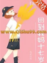 回到我妈十七岁[九零]小说