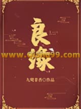 良缘小说