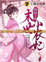 摄政王的末世小农妃小说
