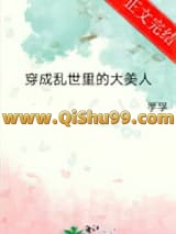 穿成乱世里的大美人小说