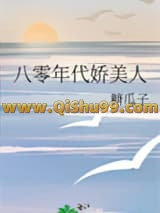 八零年代娇美人小说