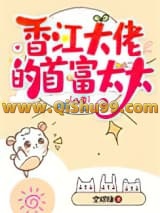 香江大佬的首富太太[八零]小说