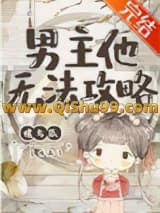 男主他无法攻略小说