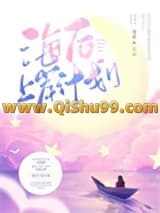 海后上岸计划小说