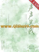 声声慕我小说
